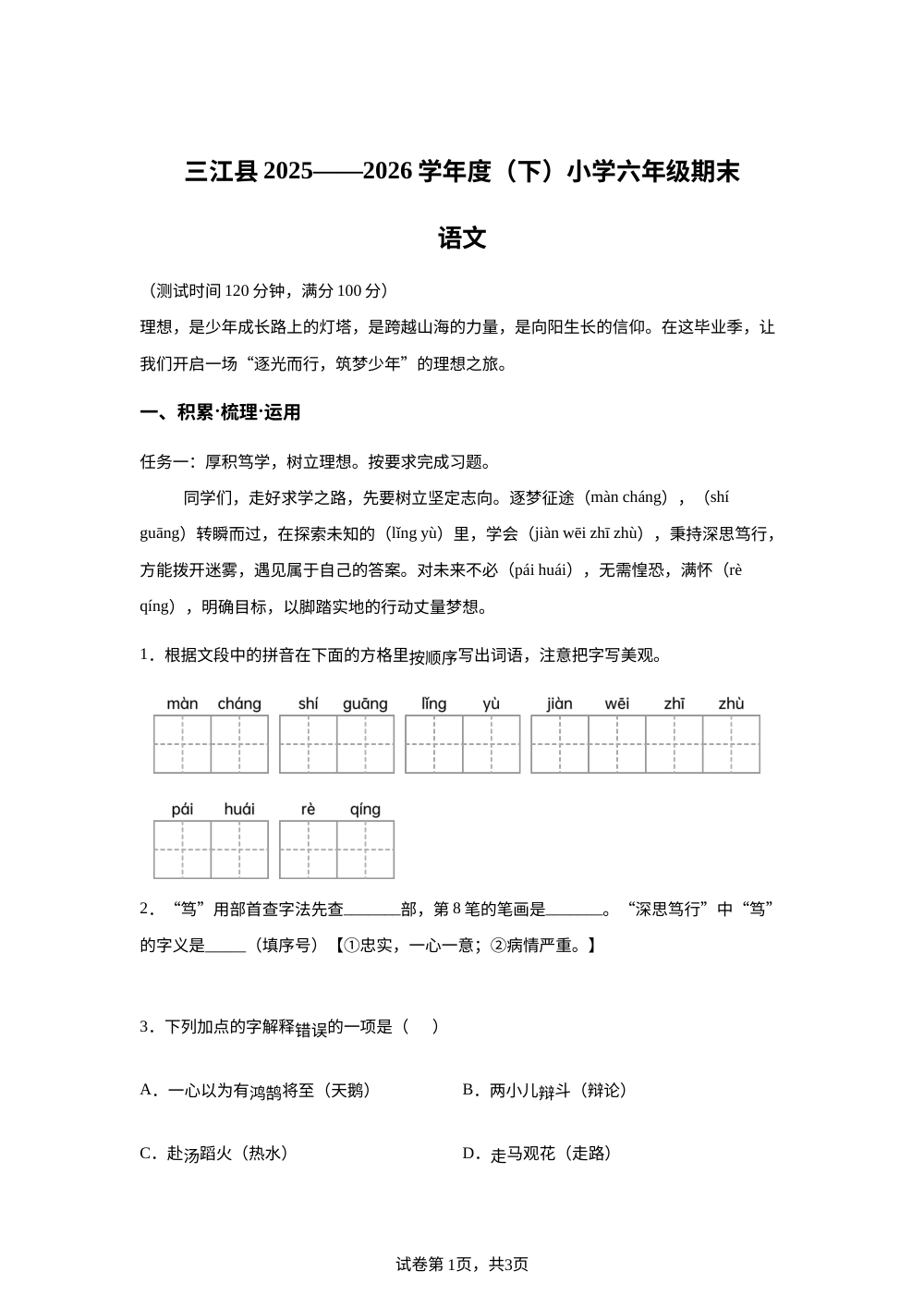 广西壮族自治区柳州市三江侗族自治县2025-2026学年统编版2016六年级下学期6月期末语文试题 第1页预览