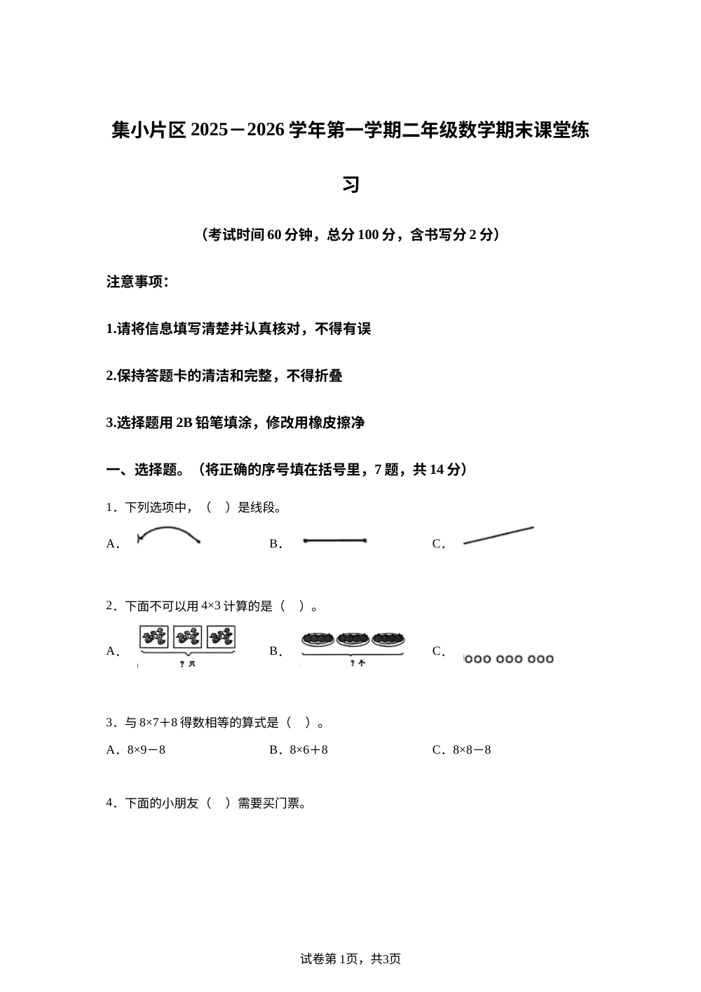 福建厦门市集美区集美小学等校2025-2026学年人教版二年级上学期数学课堂练习 第1页预览