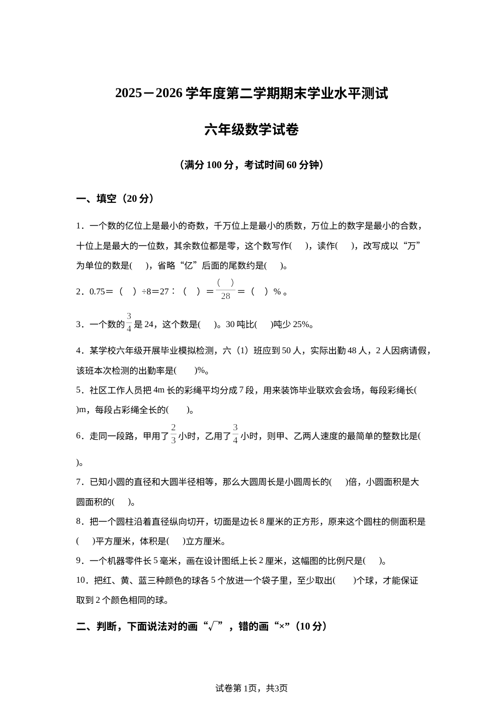辽宁葫芦岛市绥中县2025-2026学年北师大版六年级下学期期末考试数学试题 第1页预览