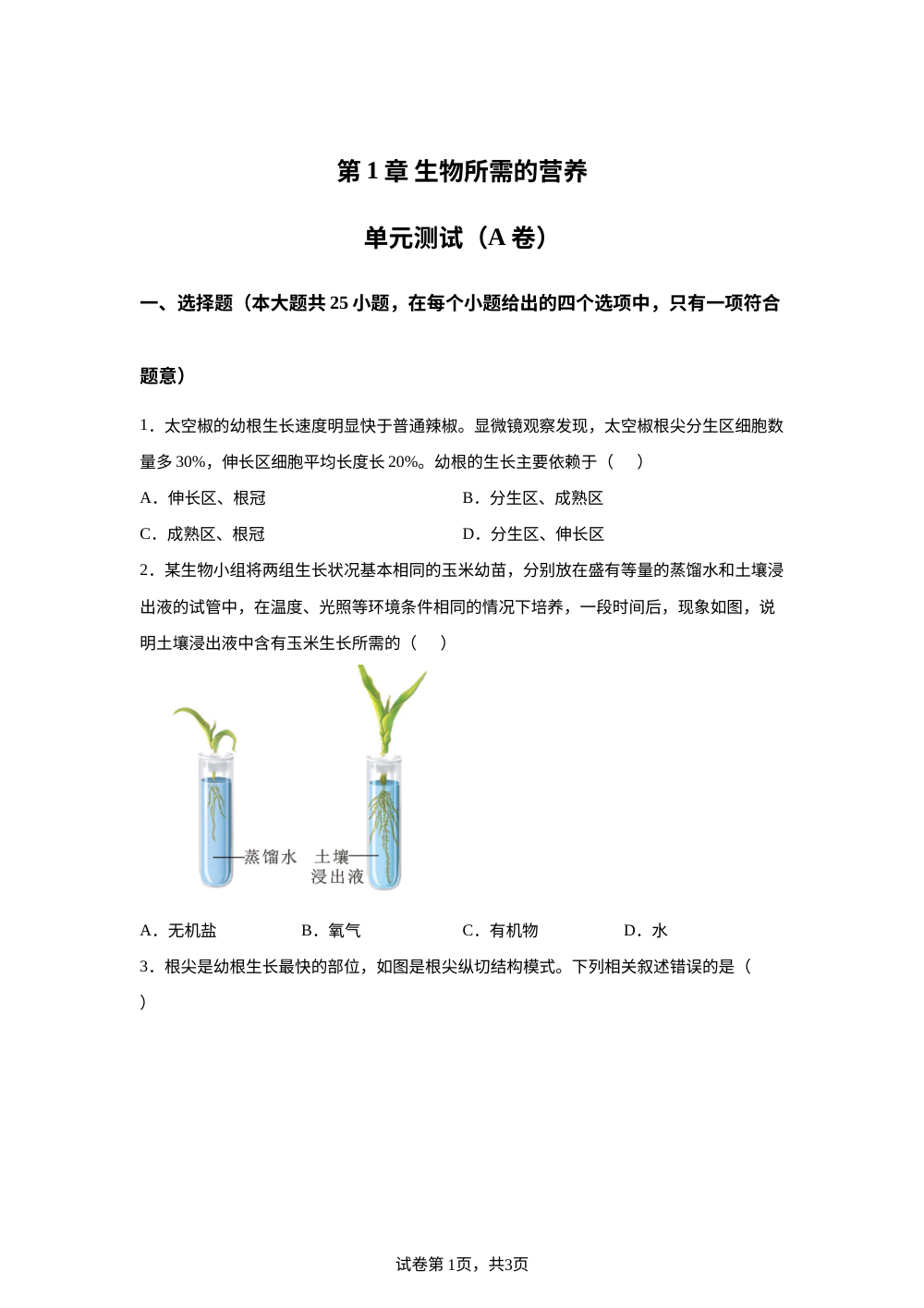 第1章 生物所需的营养单元测试（A卷） 第1页预览