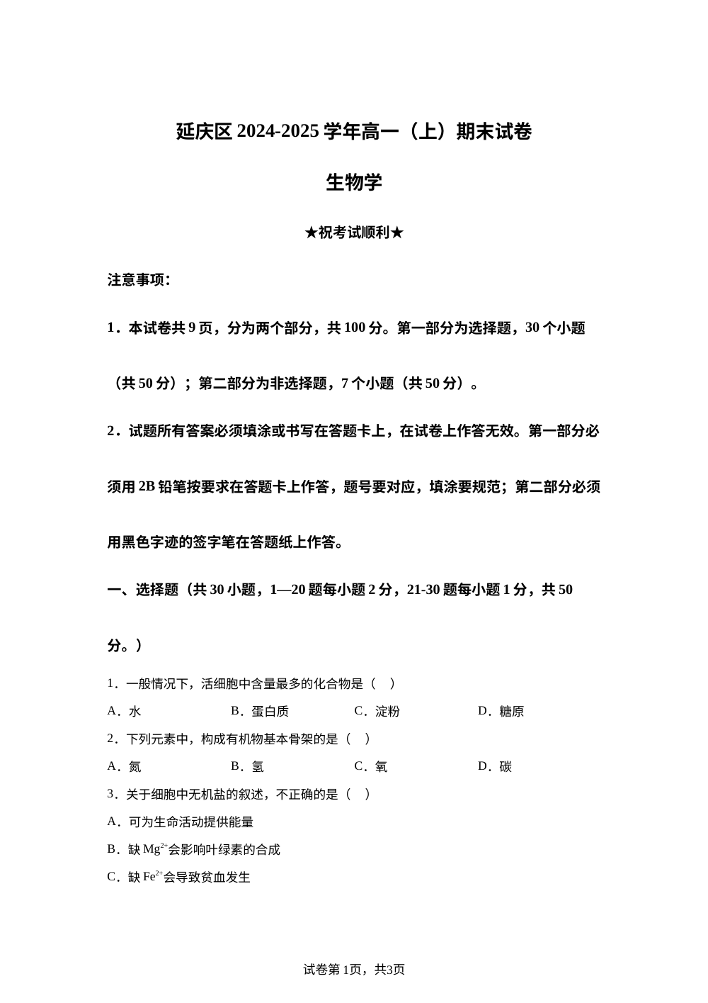 北京市延庆区2024-2025学年高一上学期期末生物试卷 第1页预览