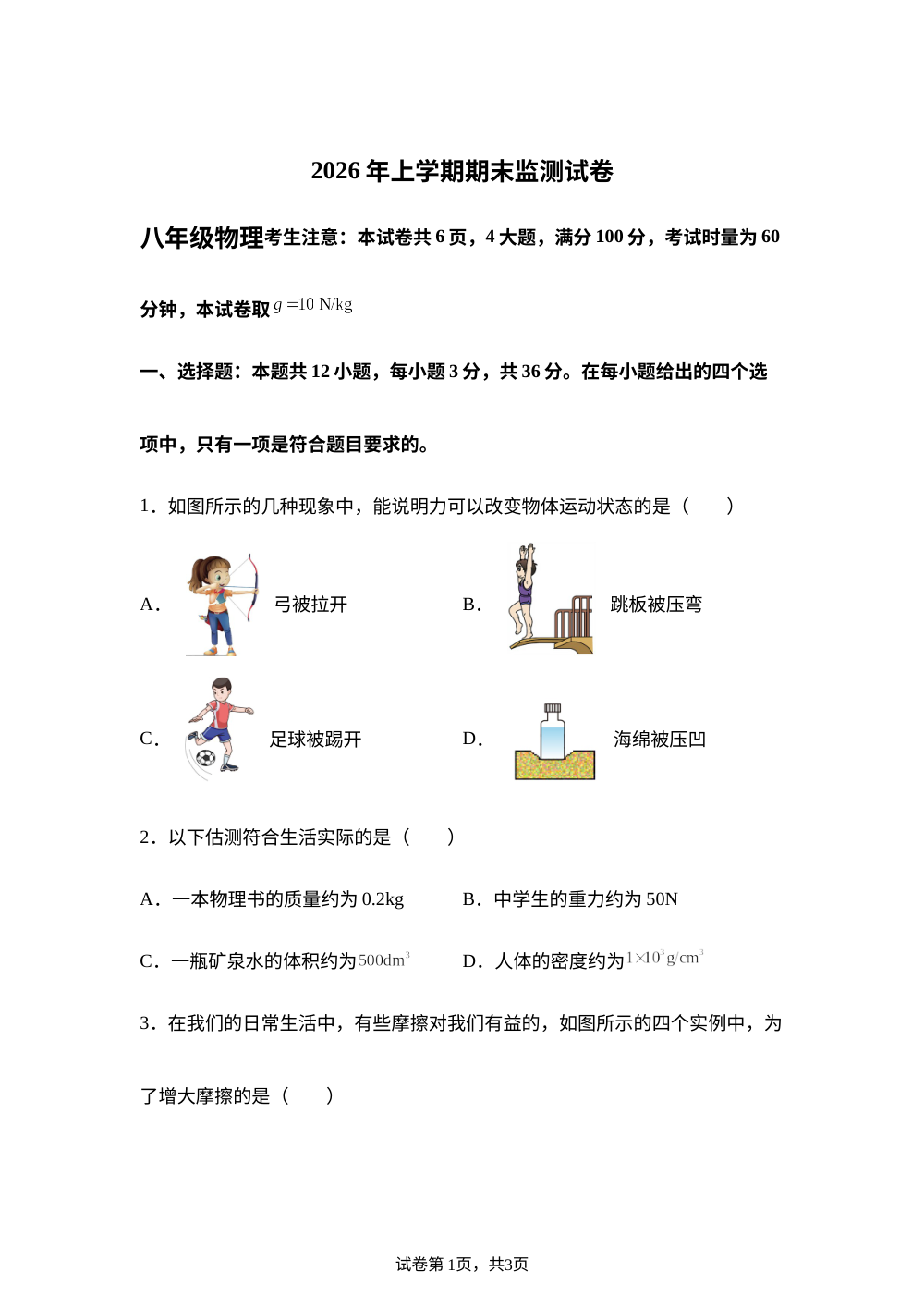 湖南衡阳市蒸湘区2025-2026学年八年级下学期7月期末物理试题 第1页预览