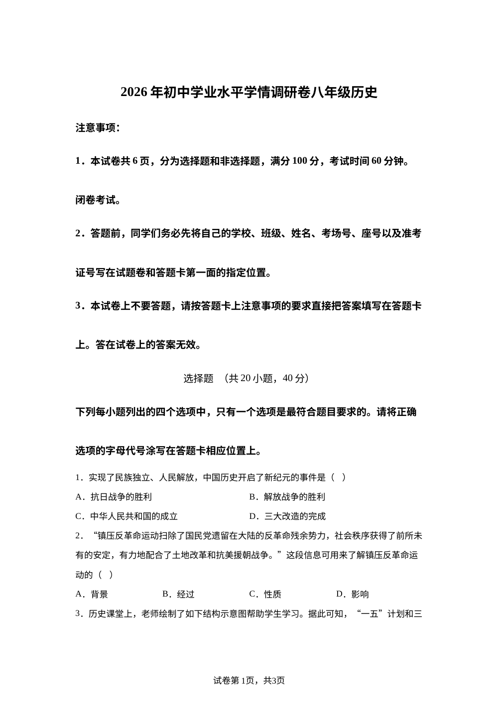 河南三门峡市2026年初中学业水平学情调研卷八年级历史 第1页预览