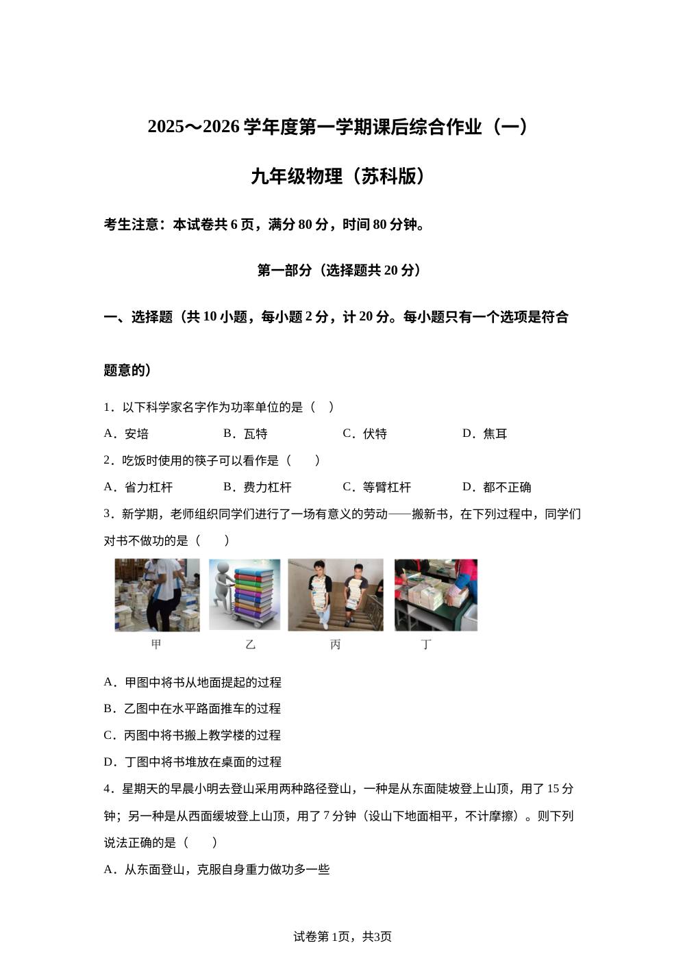 陕西省渭南高新区实验初级中学2025~2026学年九年级第一学期课后综合作业(一) 物理试题 第1页预览