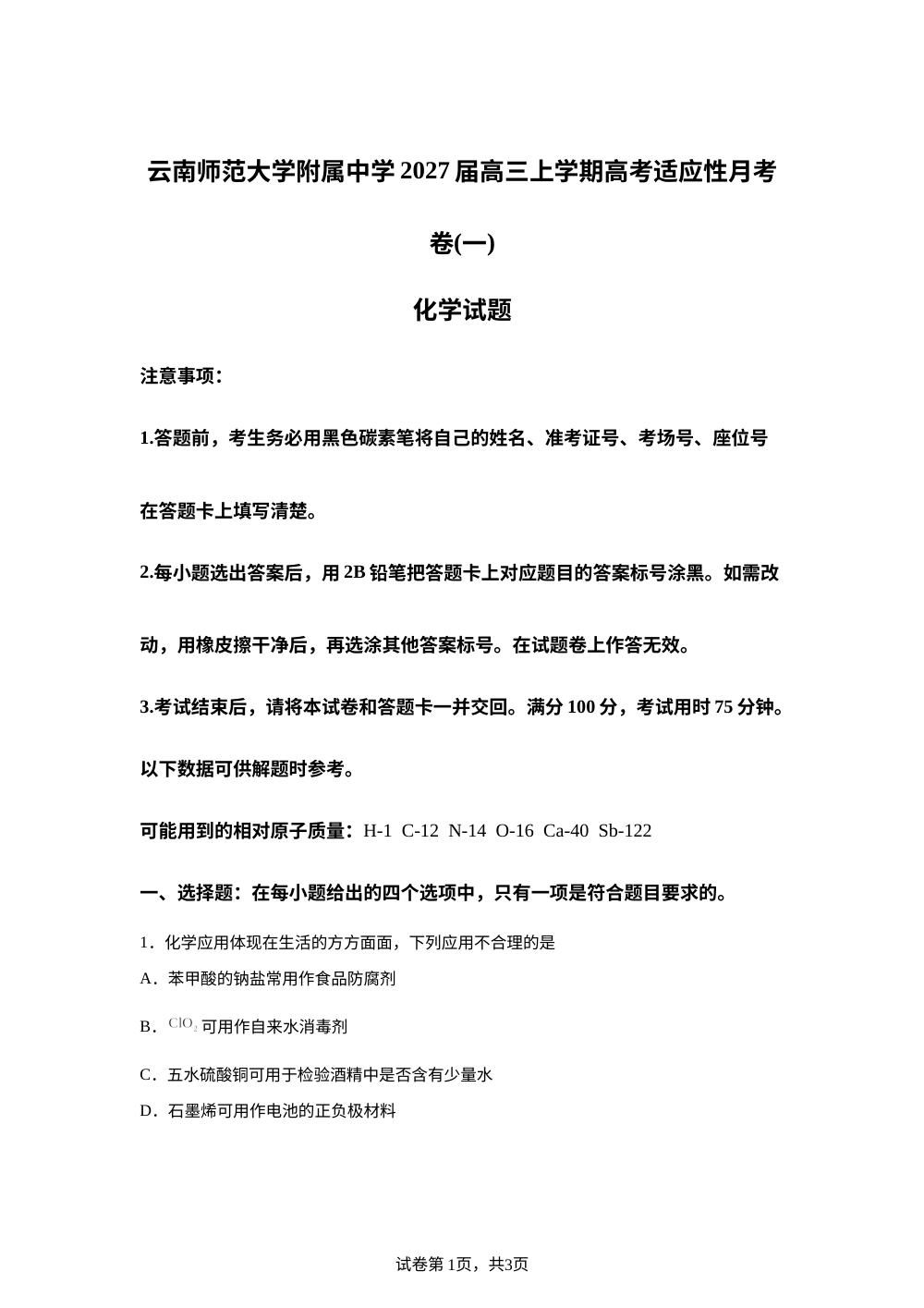 云南师范大学附属中学2027届高三上学期高考适应性月考卷（一）化学试题 第1页预览